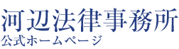 河辺法律事務所